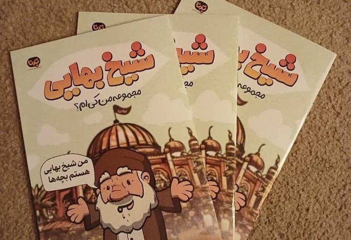 کتاب «شیخ بهایی» منتشر شد