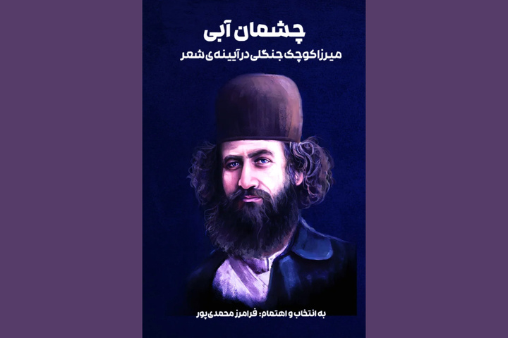 «چشمان آبی» رونمایی شد/ مرجعی برای شعرهای نهضت جنگل
