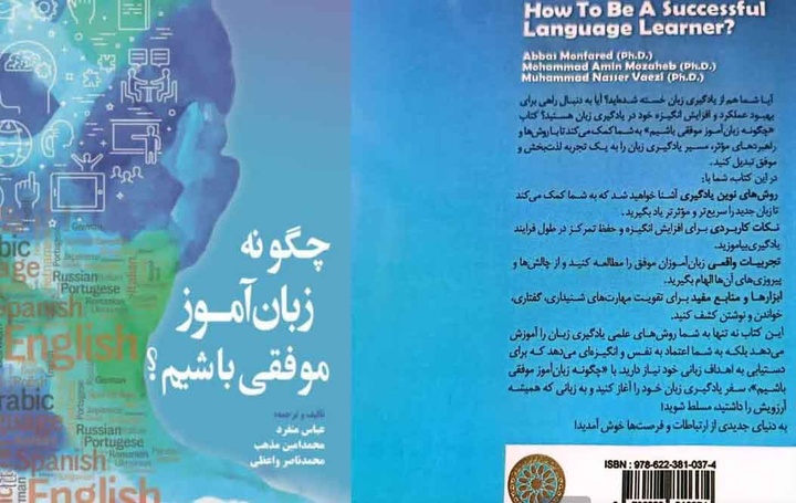 «چگونه زبان آموز موفقی باشیم»  منتشر شد