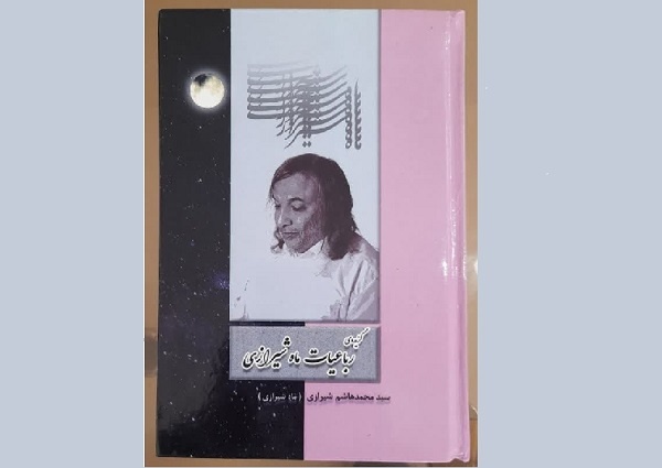 «گزیده رباعیات ماه شیرازی» روانه بازار کتاب شد