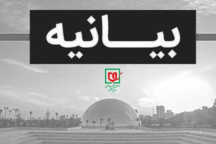 بیانیه موزه انقلاب اسلامی و دفاع مقدس منتشر شد