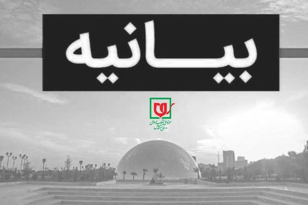 بیانیه موزه انقلاب اسلامی و دفاع مقدس منتشر شد