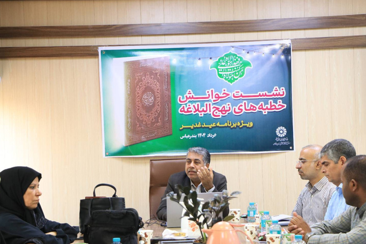نشست «خوانش خطبه‌های نهج البلاغه» در بندرعباس برگزار شد