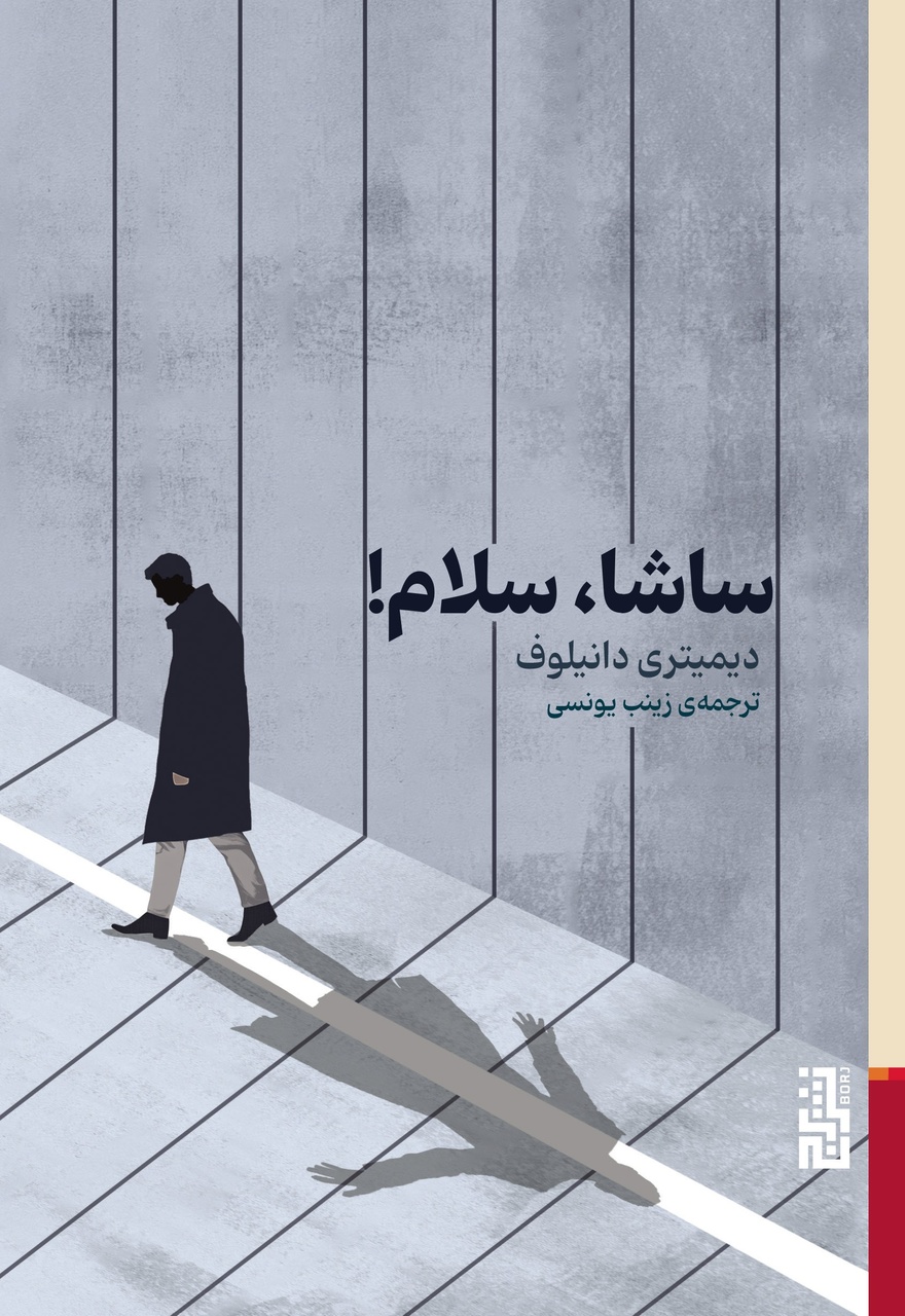 گوگول، اورول، کافکا و هاکسلی در ویرانشهرِ دانیلوف