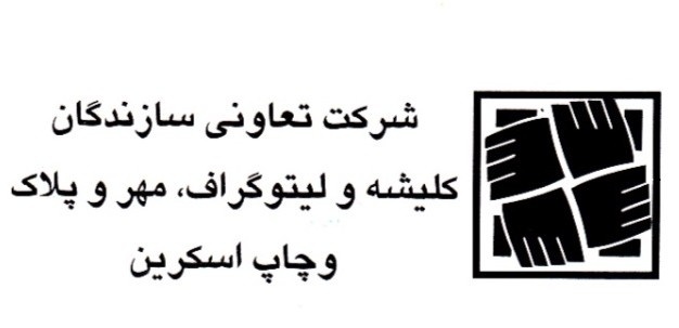 بیانیه تعاونی لیتوگرافان در حمایت از انقلاب اسلامی و انتقام از غاصبان صهیونیسم