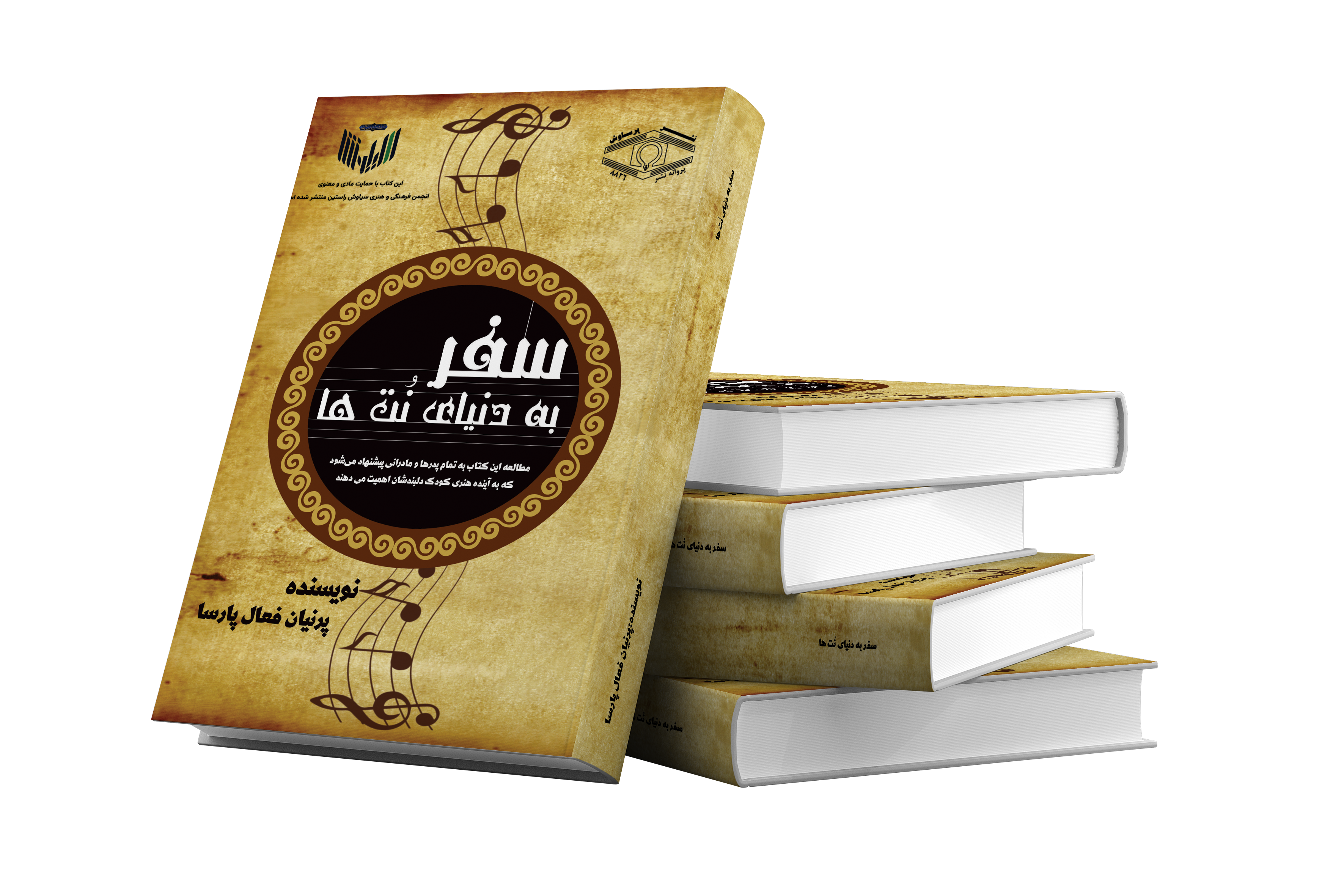 کتاب «سفر به دنیای نت‌ها» روانه بازار نشر شد