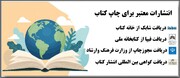 انتشارات معتبر برای چاپ کتاب