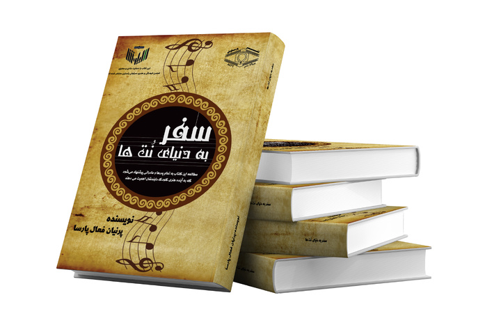 کتاب «سفر به دنیای نت‌ها» روانه بازار نشر شد