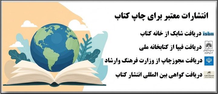 انتشارات معتبر برای چاپ کتاب