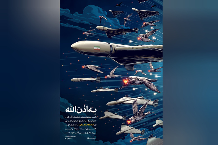 «اللهُ فی الساحه» خدا با ماست در میدان