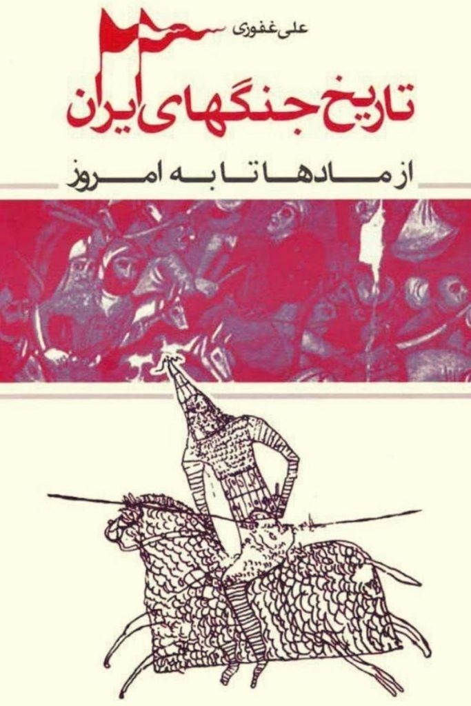 نزاعهای مهمی که در تاریخ ایران رخ داد