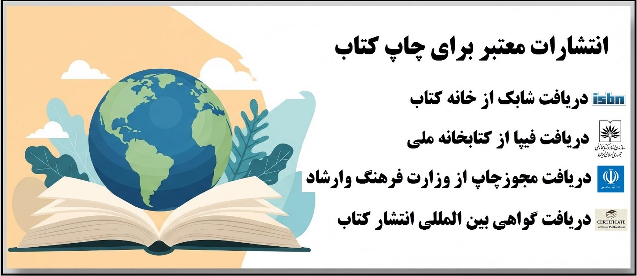 انتشارات معتبر برای چاپ کتاب