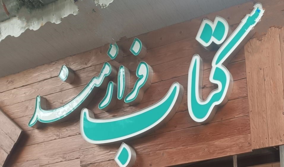 کتابفروشیهای گیلان؛ از خاطرات قدیمی تا کتاب با طعم کافه