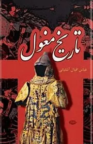 مغولان آمدند و کندند و سوختند و کشتند و بردند و رفتند