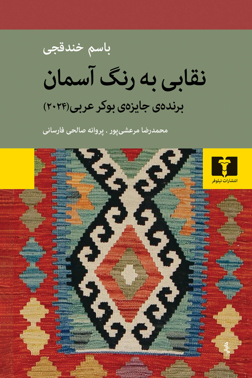 هویت و تاریخ در رمان نویسندۀ ضداسرئیلیِ برندۀ بوکر عربی
