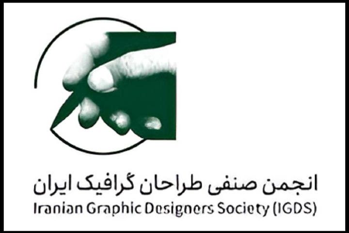 بیانیه‌ انجمن صنفی طراحان گرافیک ایران در پی وقایع اخیر