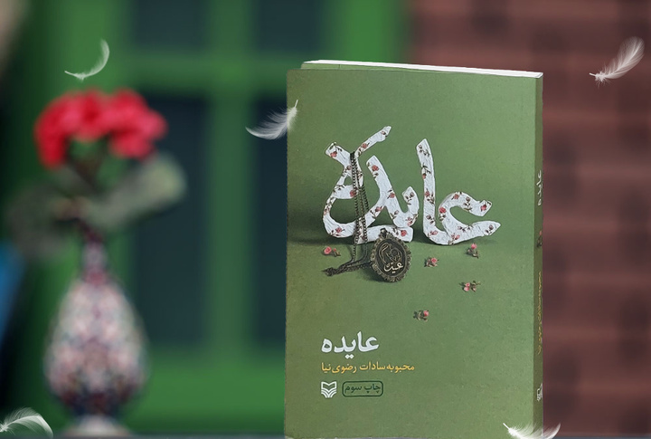 عایده،مادری به رسم ام‌وهب