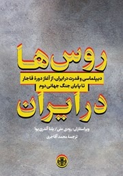 ایرانی‌ها و روس‌ها