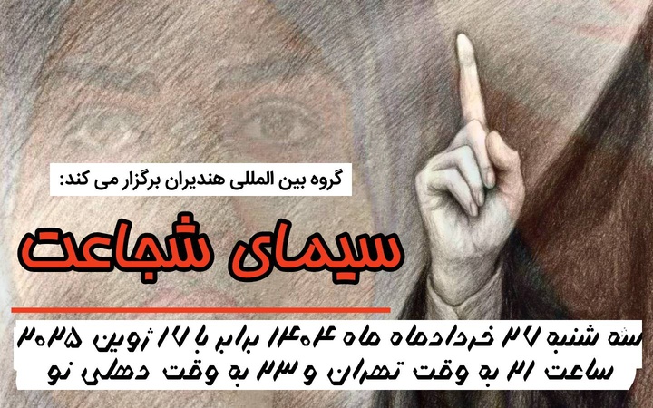 نشست ادبی «سیمای شجاعت» برگزار شد