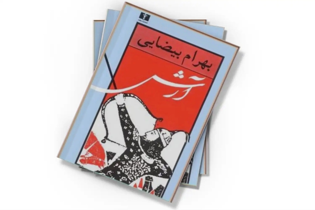 اسطوره در جهان بیضایی، زبانی برای تفکر است