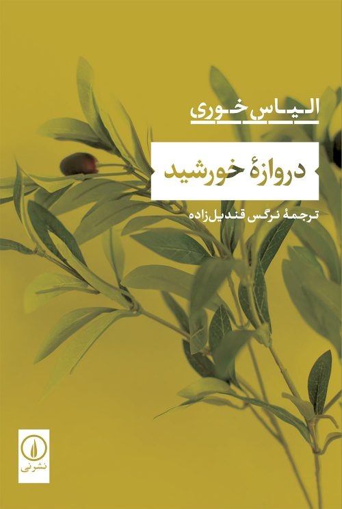 داستان فلسطینیانِ ساکن اردوگاه، از زبان الیاس خوری