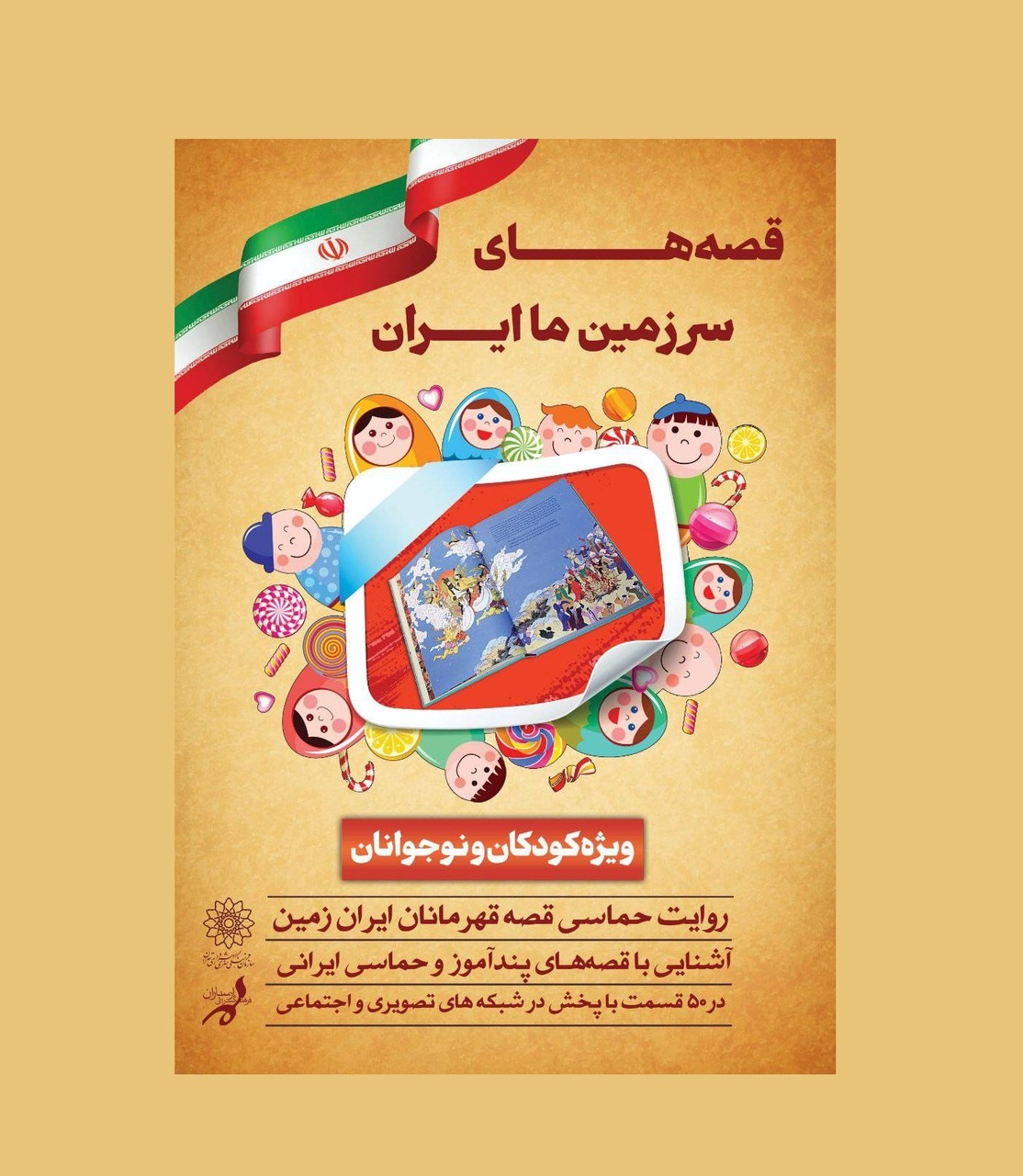 «قصه‌های سرزمین ما ایران»  منتشر می‌شود