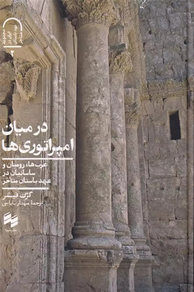 پژوهشی نو درباره اعراب پیش از ظهور اسلام