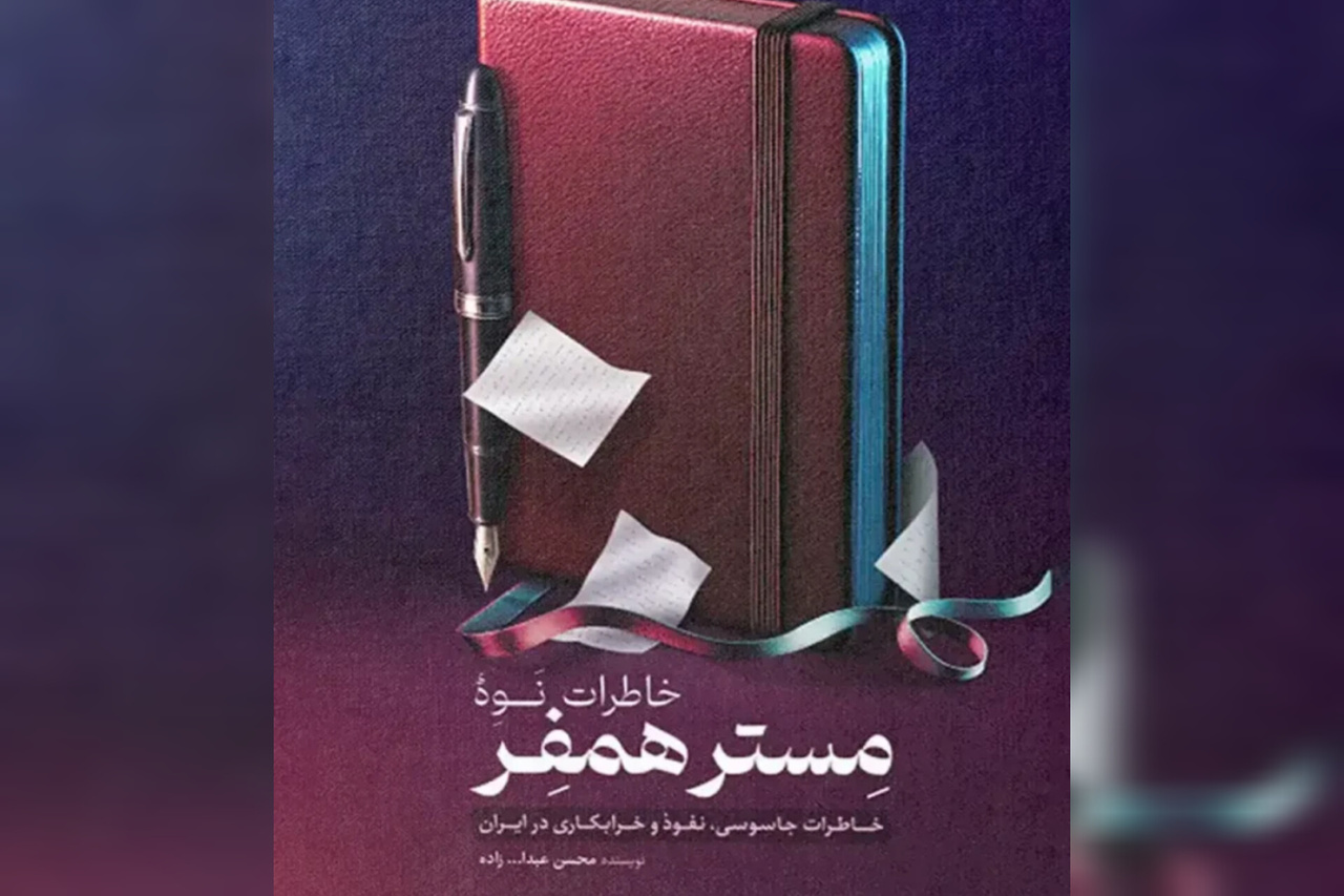 «خاطرات نوه مستر همفر» منتشر شد