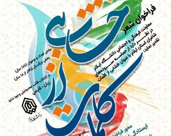 فراخوان شعر «خشابی از کلمات» در ایلام منتشر شد