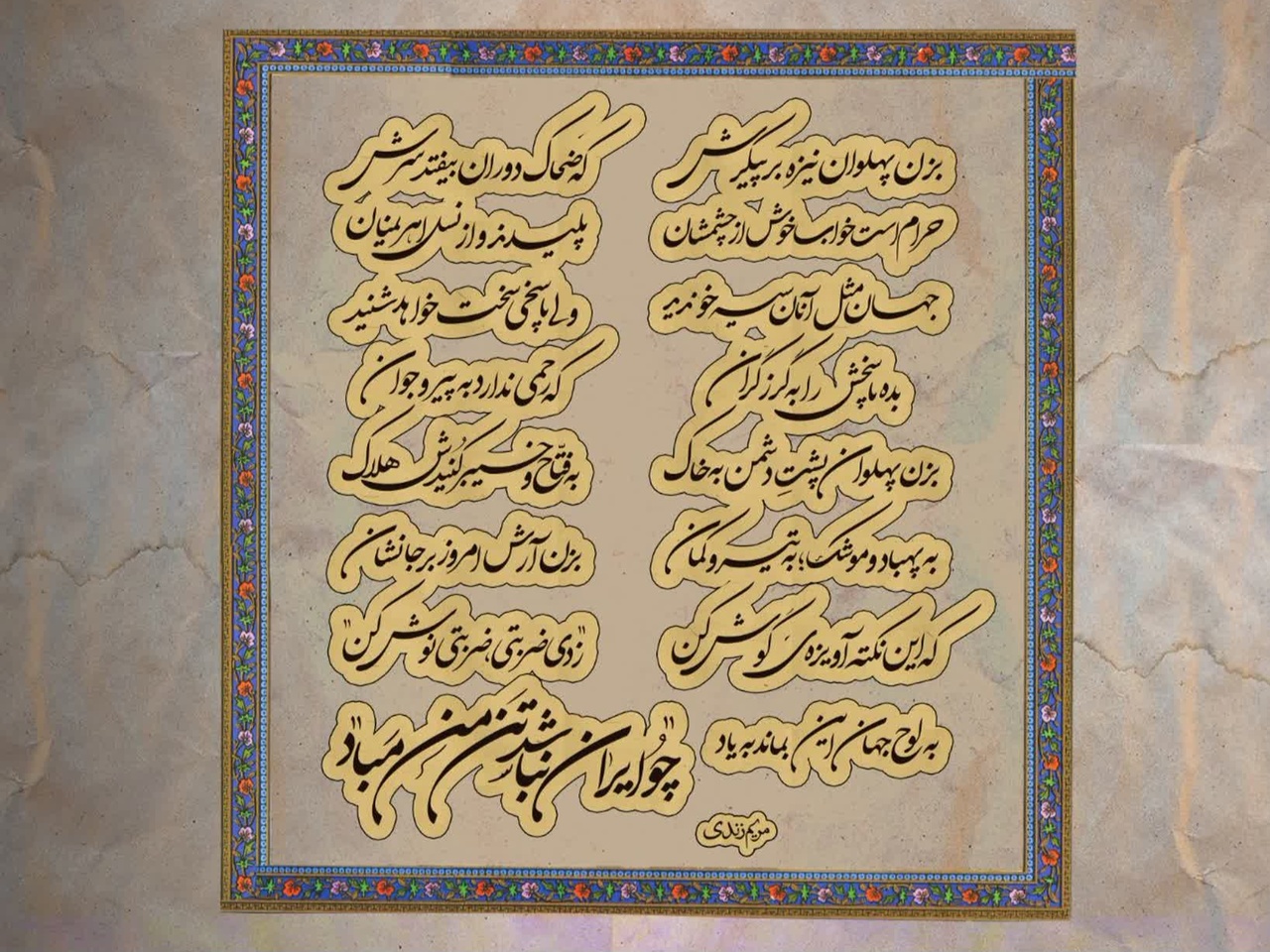 دیوارنگاره‌ای با محوریت اساطیر و اشعار شاهنامه طراحی شد