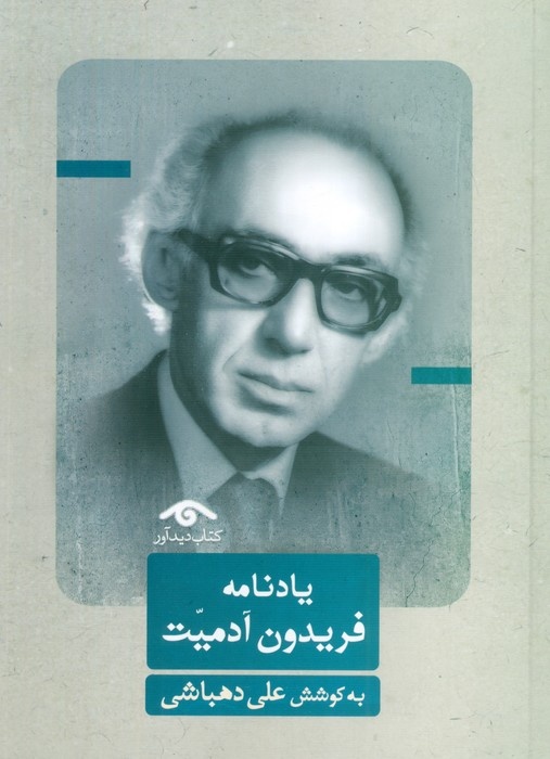 پاسدار مشروطیت و مدافع حاکمیت ملی