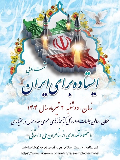 صدای شعر میهنی در بام ایران طنینانداز میشود