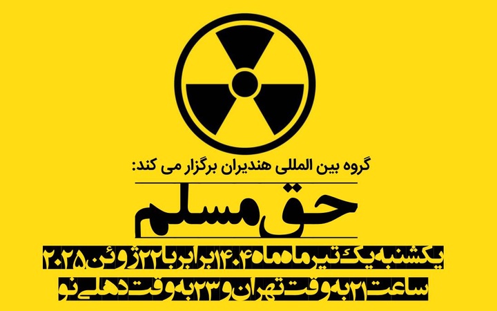 نشست «حق مسلم» برگزار شد