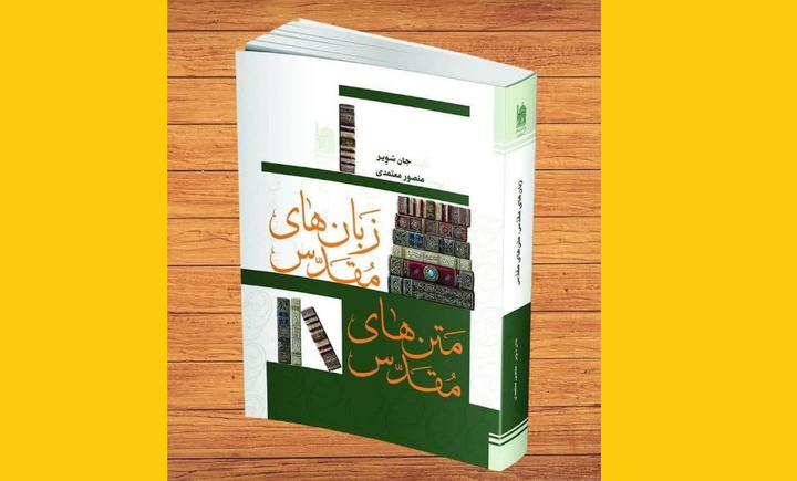 کتاب «زبان‌های مقدس، متن‌های مقدس» منتشر شد