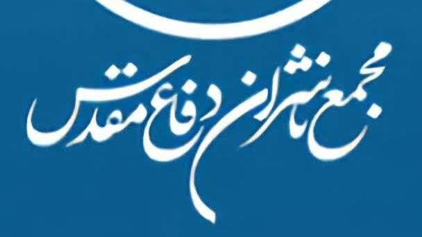 مجمع ناشران دفاع مقدس و مقاومت بیانیه‌ای صادر کرد