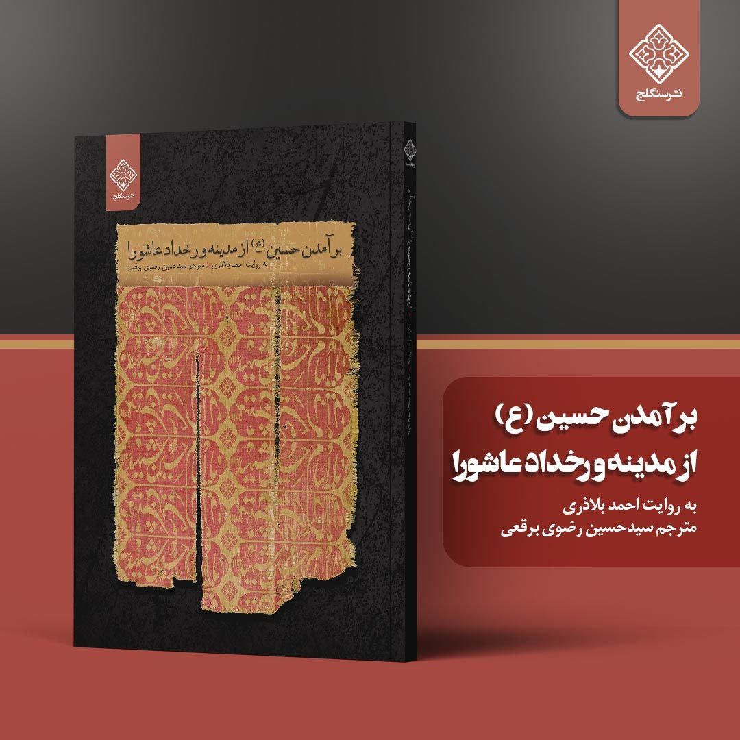 برآمدن امام حسین (ع)