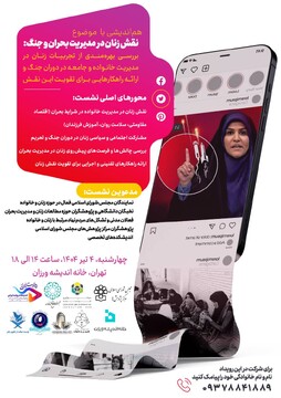 نشست تخصصی «نقش زنان در مدیریت بحران و جنگ»