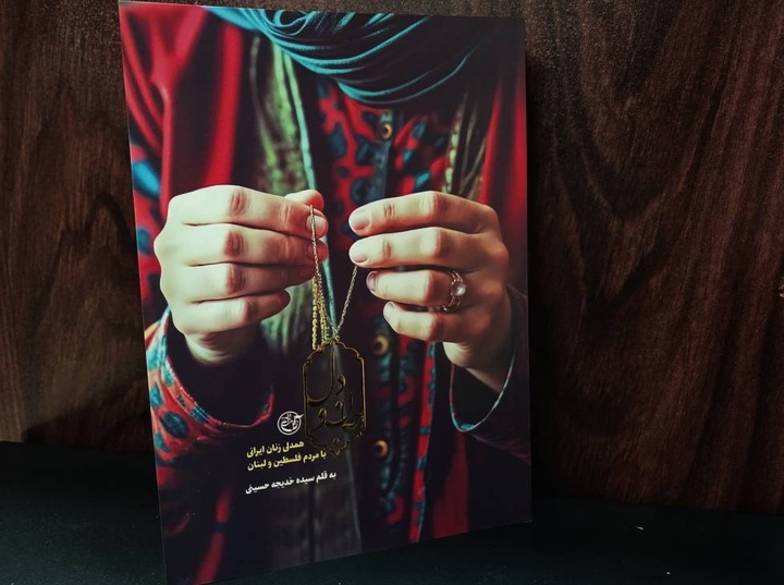 کتاب «جان و دل»؛ روایت زنانه‌ای از ایثار و فداکاری در جبهه مقاومت