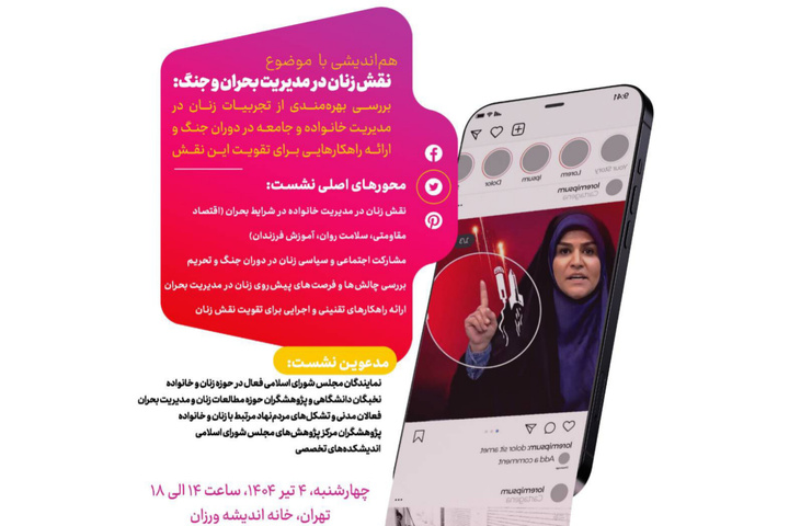 نشست تخصصی «نقش زنان در مدیریت بحران و جنگ»