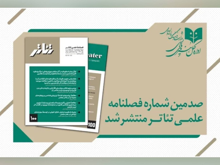 فصلنامه «تئاتر» به شماره ۱۰۰ رسید