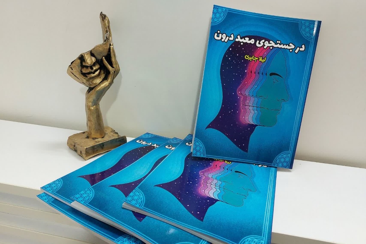 کتاب «در جستجوی معبد درون» روانه بازار شد کتاب «در جستجوی معبد درون» روانه بازار شد