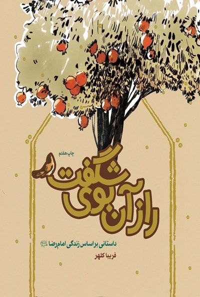 سفر امام هشتم از مدینه به مرو در کتاب «راز آن بوی شگفت»