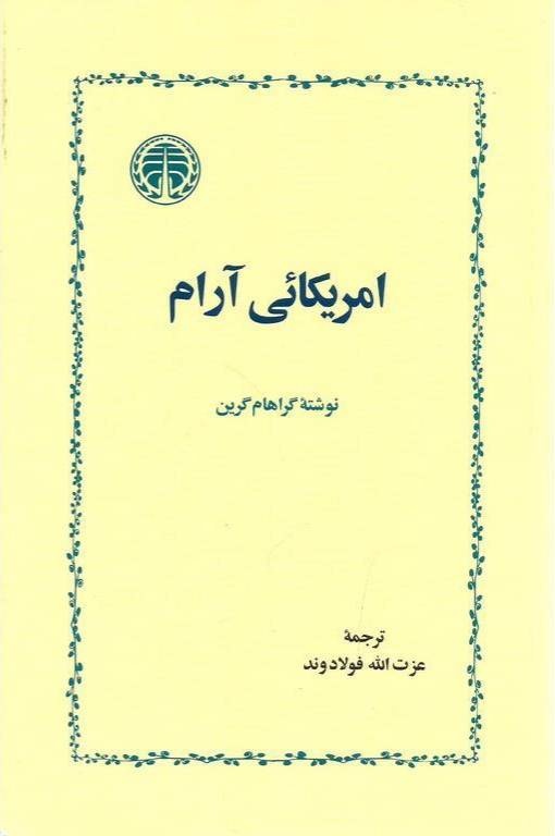 روایت داستانیِ گراهام گرین از ورود امریکا به جنگ ویتنام