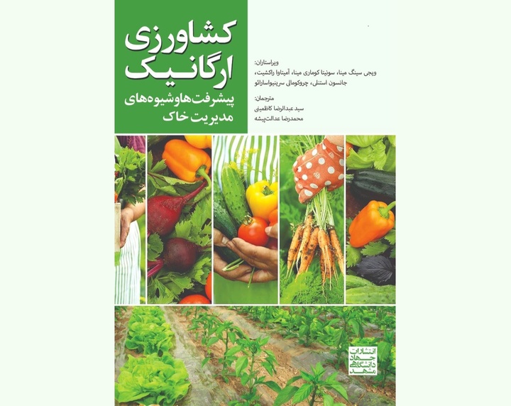 «کشاورزی ارگانیک»؛ مروری بر پیشرفت‌ها و شیوه‌های مدیریت خاک