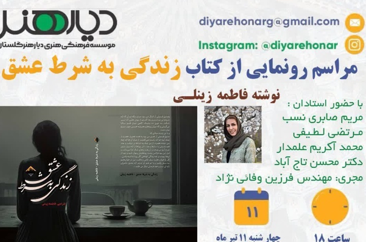 «زندگی به شرط عشق» در اراک رونمایی می‌شود