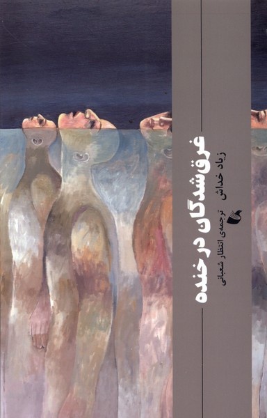 داستان‌هایی از وحشت و کابوس در متنِ زندگی روزمره