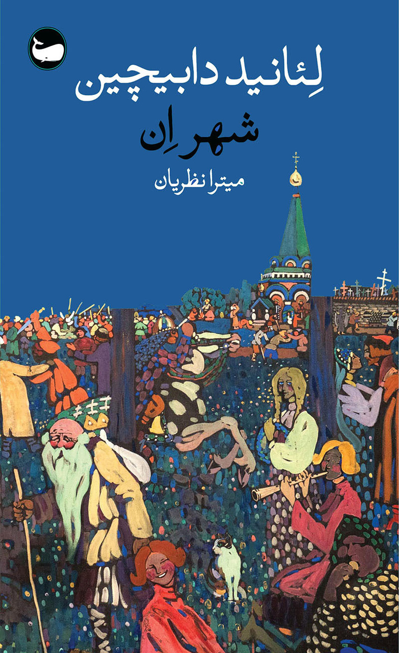 شاهکاری ادبی که مرگ نویسندهاش را در دورۀ استالین رقم زد