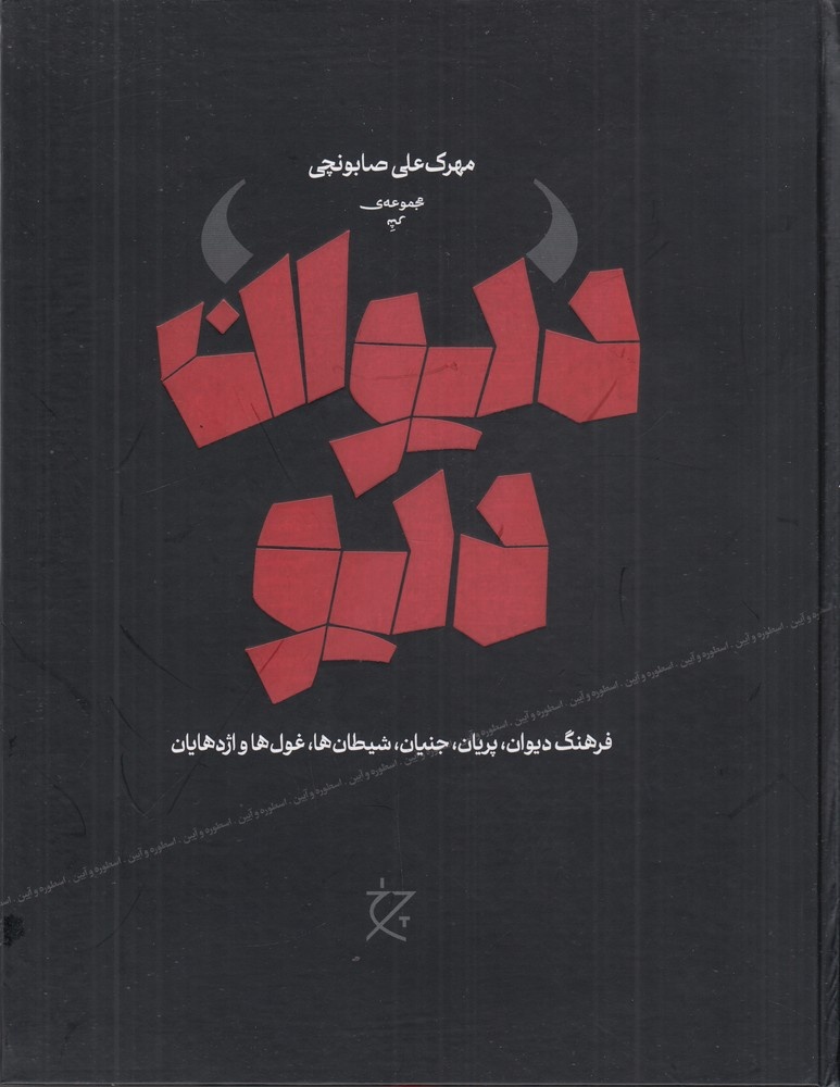 شناختنامهای برای دیوها و دیگر اشرار و زیانکارانِ فرهنگ ایران