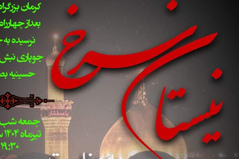 همایش شعر عاشورایی «نیستان سرخ» در کرمان برگزار شد