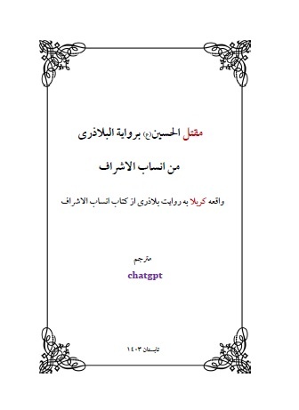 در دنیای خود آزاد باشید / کربلا از زبان بلاذری: پژوهشی نو در متون اصیل